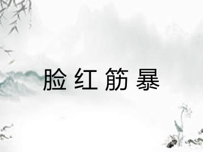 脸红筋暴