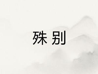殊别 殊别