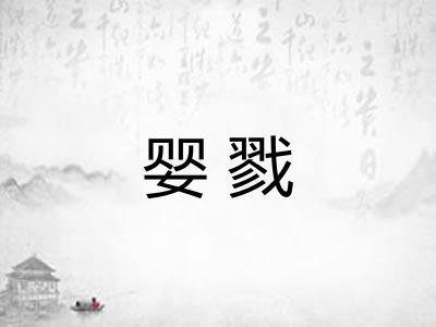 婴戮
