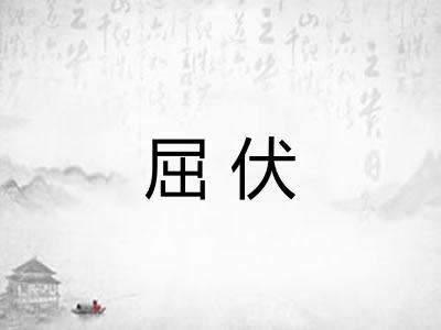屈伏