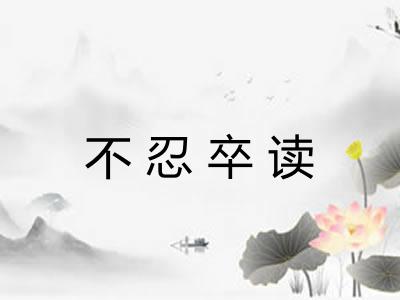 不忍卒读