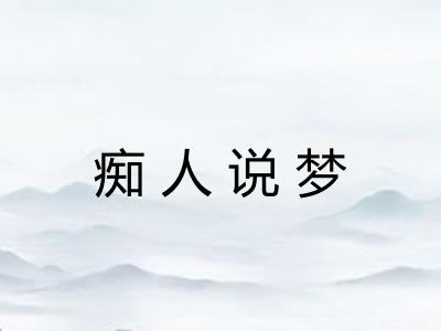 痴人说梦 痴人说梦