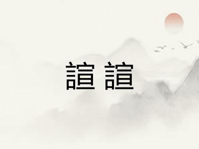諠諠