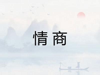 情商