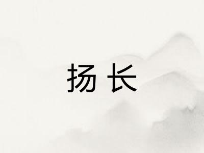 扬长