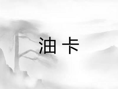 油卡