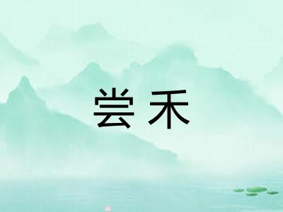 尝禾