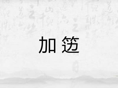 加笾