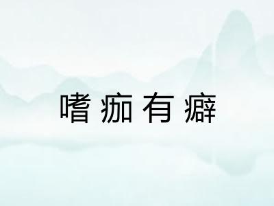 嗜痂有癖 嗜痂有癖