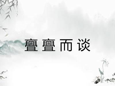 亹亹而谈