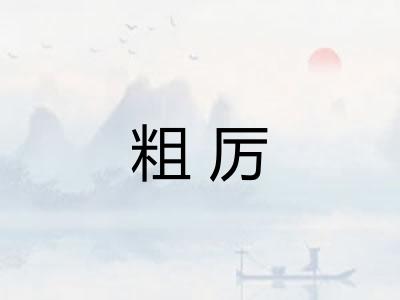 粗厉