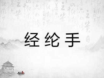 经纶手