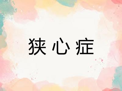 狭心症