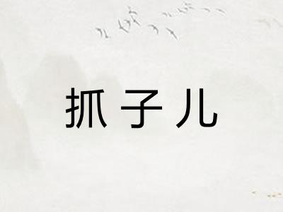 抓子儿