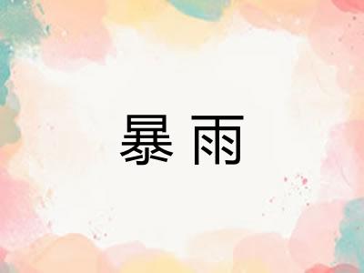暴雨