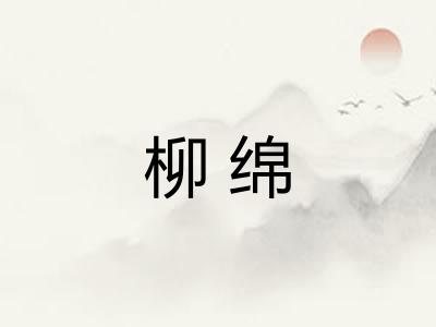 柳绵