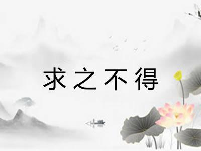 求之不得 求之不得