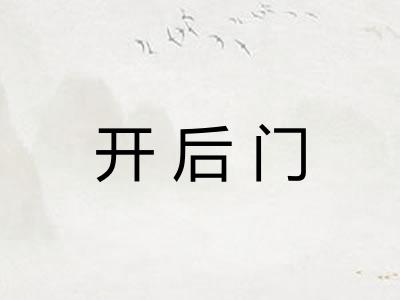 开后门