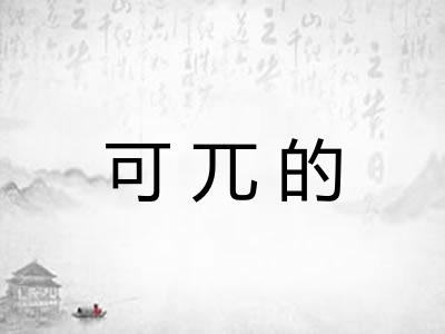 可兀的