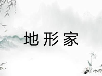 地形家