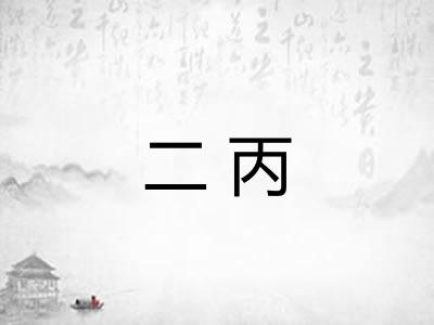 二丙