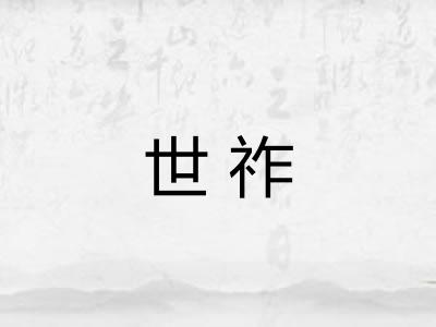 世祚