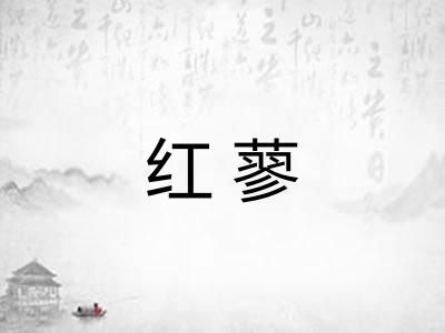 红蓼