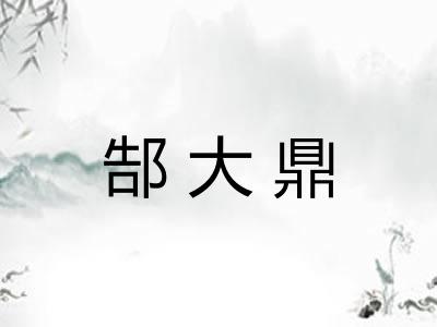 郜大鼎