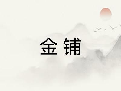 金铺