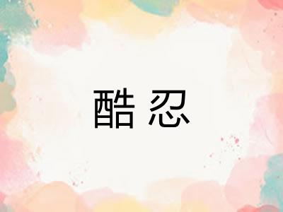 酷忍