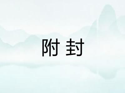 附封