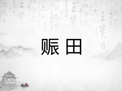 赈田