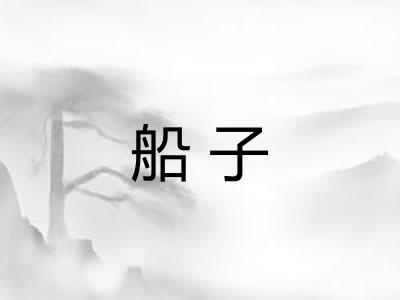 船子