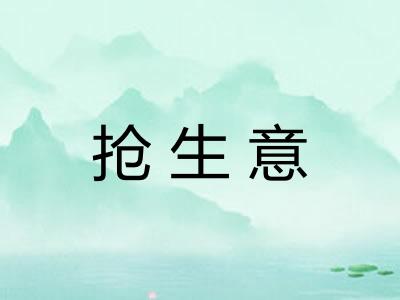 抢生意