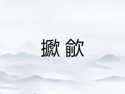 擨歈