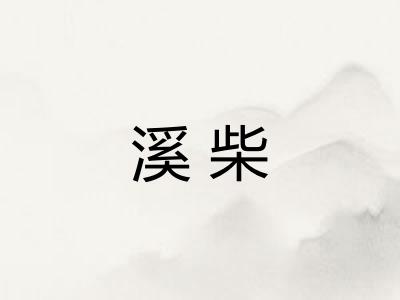溪柴