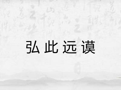 弘此远谟