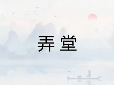 弄堂