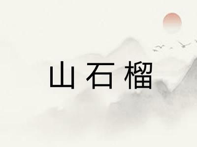 山石榴