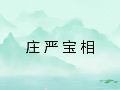 庄严宝相