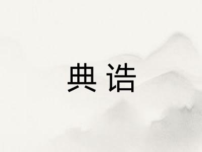 典诰