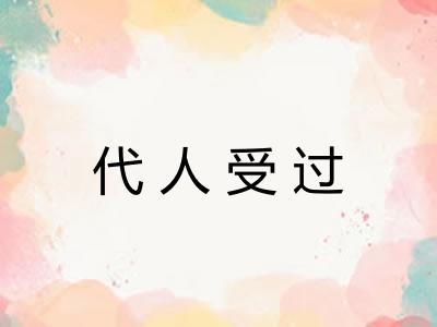 代人受过