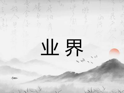 业界