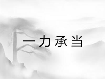 一力承当