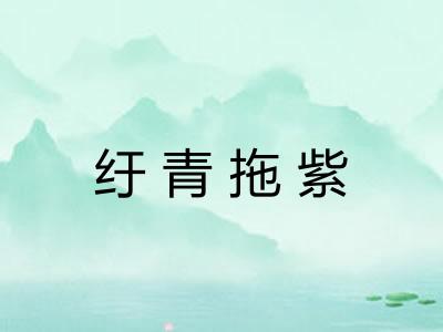 纡青拖紫
