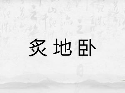 炙地卧 炙地卧
