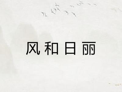 风和日丽