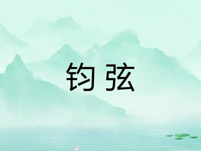 钧弦