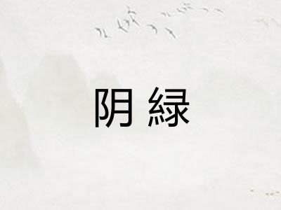 阴緑