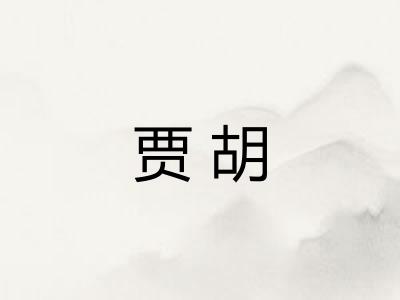 贾胡